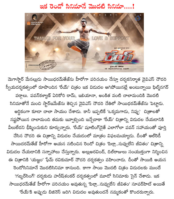 pilla nuvvuleni jeevitham,sai dharam tej,yvs chowdary,as ravikumar chowdary,sai dharam tej rey movie stopped,sai dharam tej 1st movie pilla nuvvuleni jeevitham details  pilla nuvvuleni jeevitham, sai dharam tej, yvs chowdary, as ravikumar chowdary, sai dharam tej rey movie stopped, sai dharam tej 1st movie pilla nuvvuleni jeevitham details